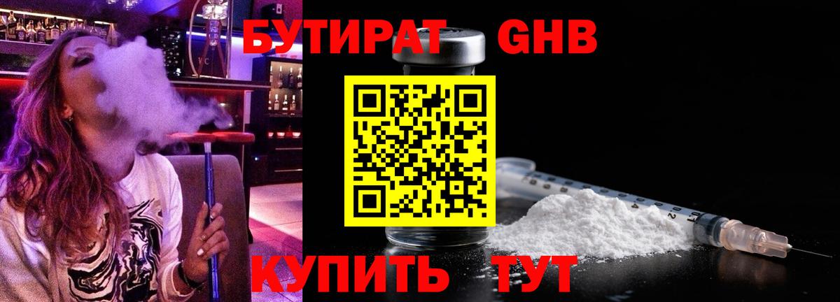 Бутират 1.4BDO  Вход с VPN  Коркино 